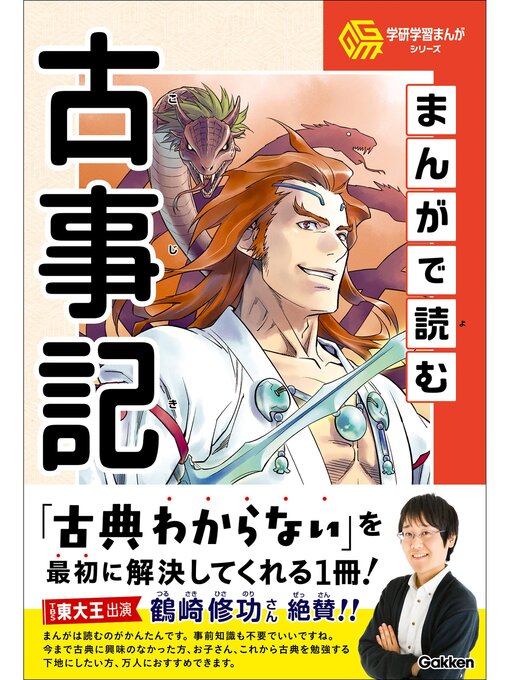 Title details for 学研学習まんがシリーズ まんがで読む古事記 by 竹田恒泰 - Wait list